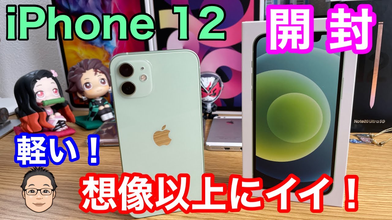iPhone 12 グリーンを開封！】iPhone 12 Proよりも明らかに軽いのが