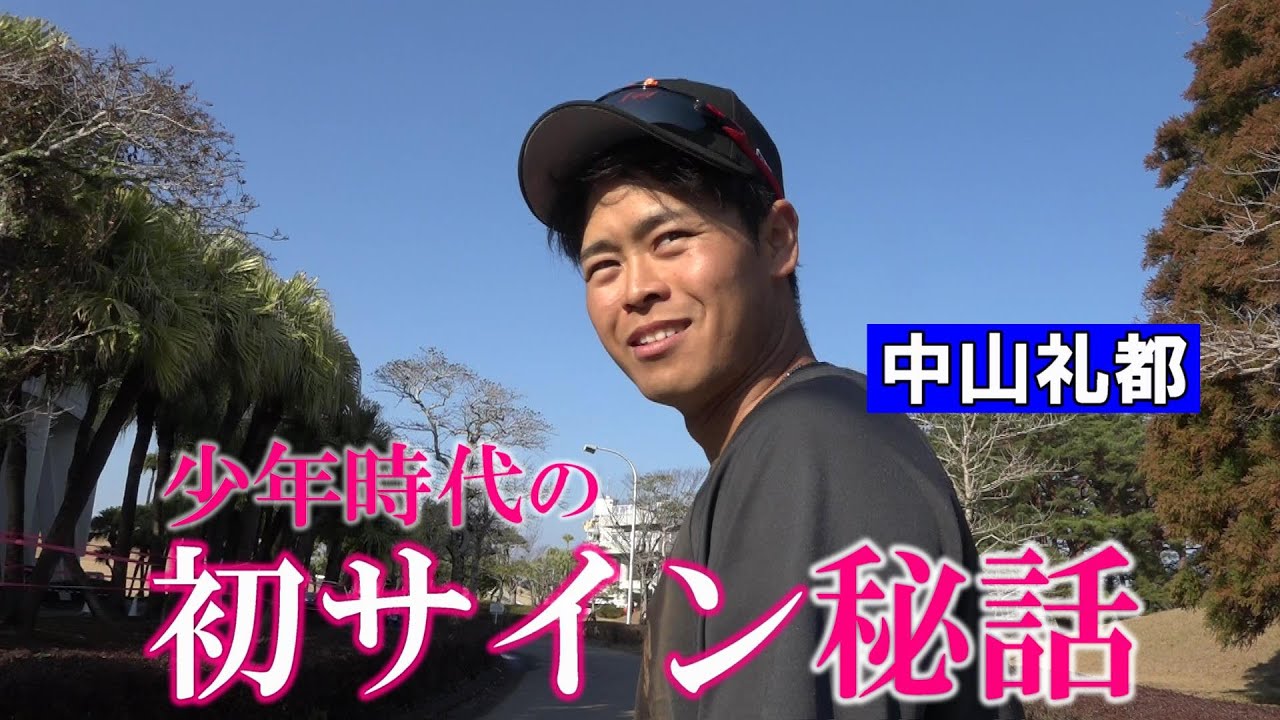 中山礼都の人生初サイン秘話 - YouTube