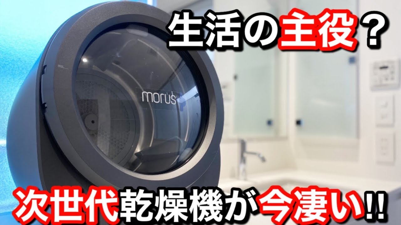 次世代乾燥機が凄すぎた！持ち運び簡単！操作1秒！！Morus Zero