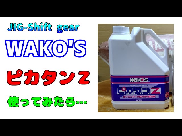 ワコーズのピカタンZ原液処理した結果強力過ぎて… - YouTube