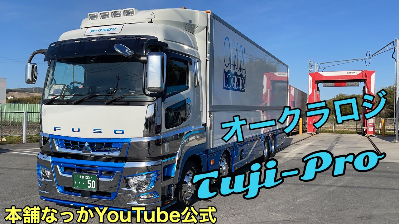 Long-distance truck driver] A relaxed introduction to Okura Logi's