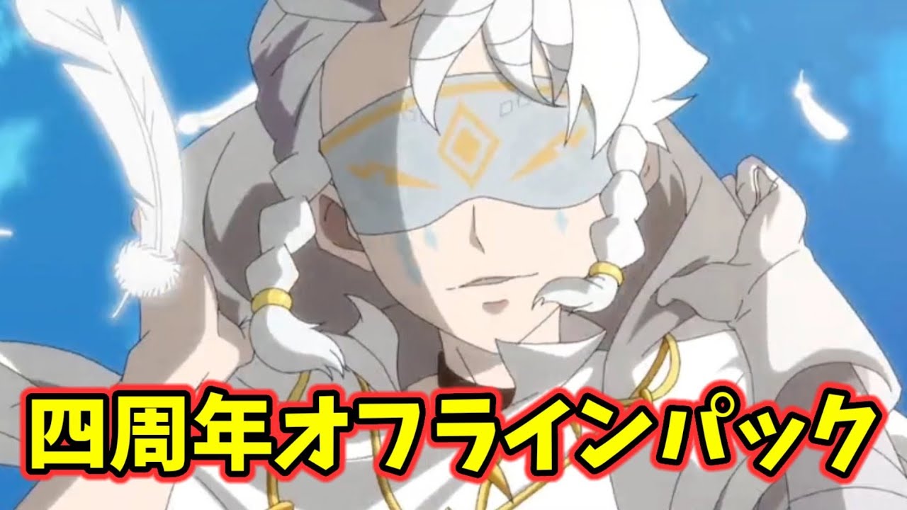 4周年オフラインパックが占い師と判明しました！人気が出ることが約束