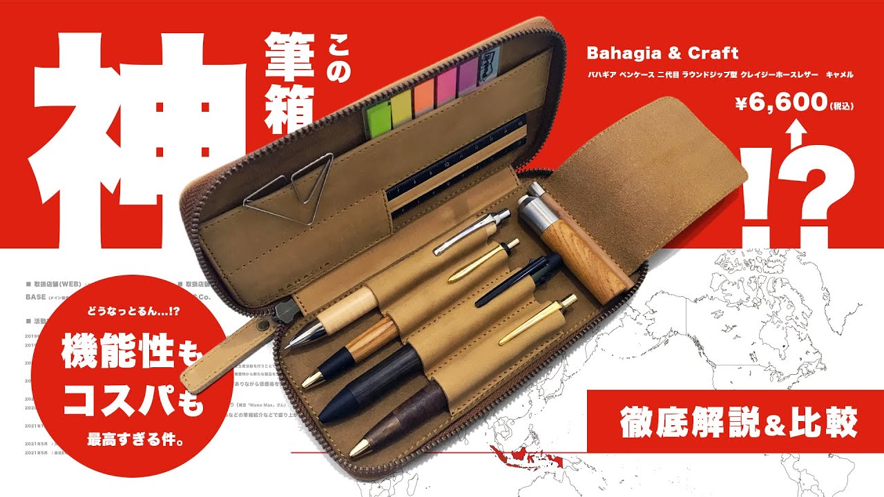筆箱】噂は本当。機能性もコスパも神!!「Bahagia & Craft バハギア
