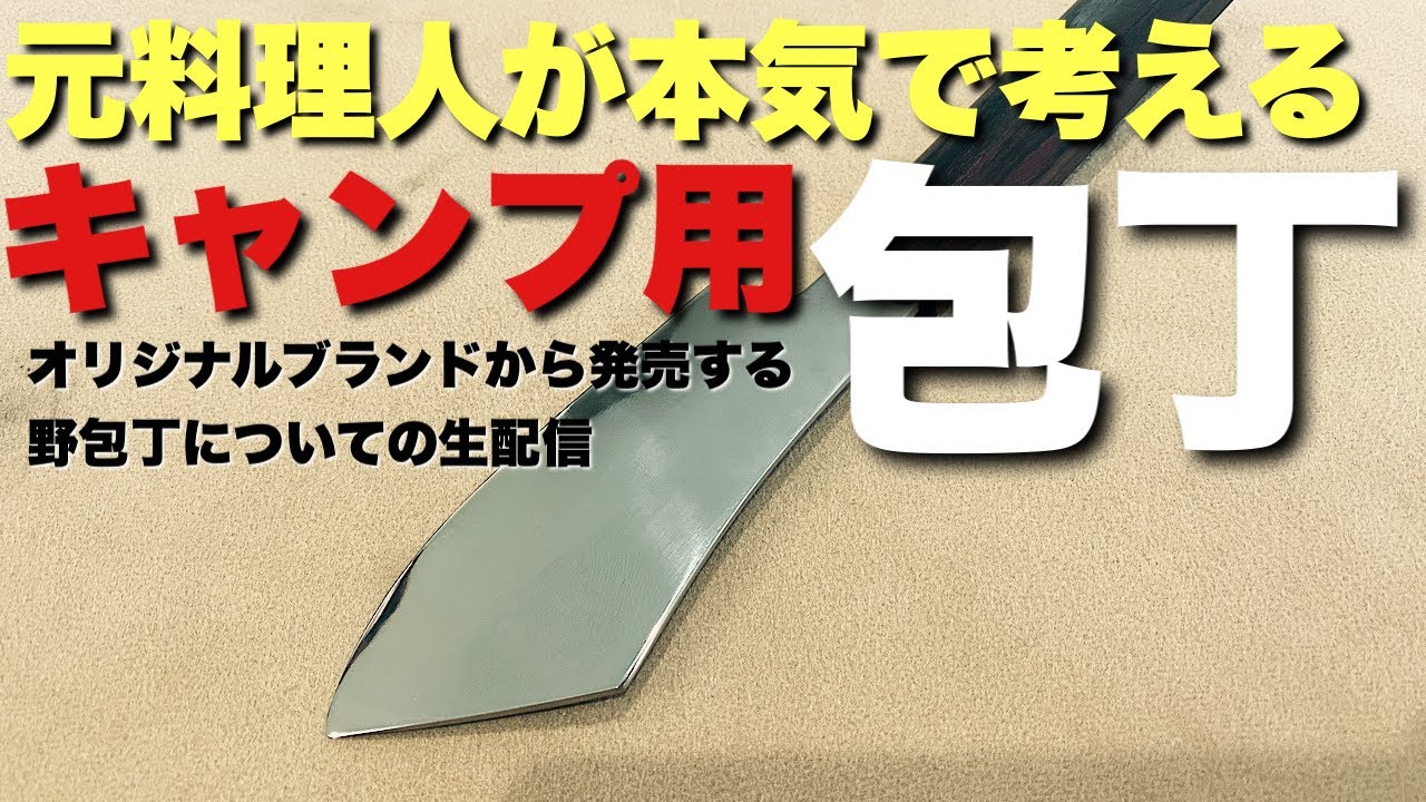 キャンプを語って夜が更ける#25】BLUEMOMENT野包丁(仮） - YouTube