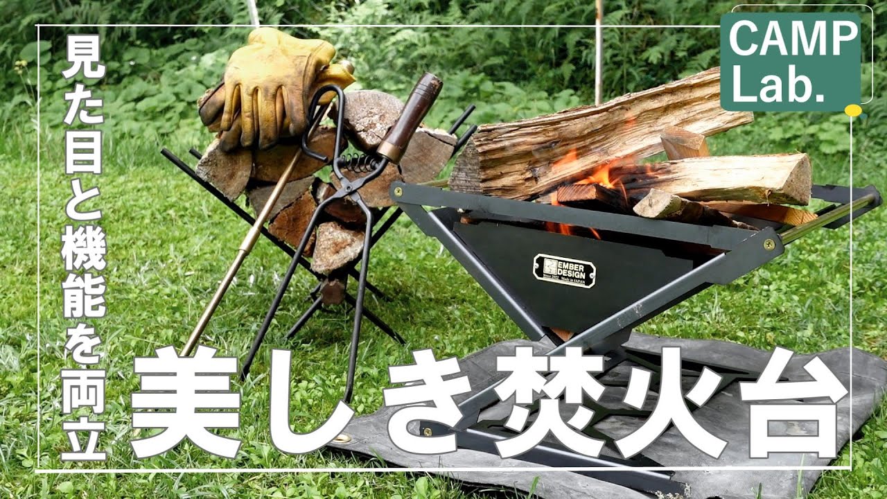 キャンプ道具】見た目と機能を両立した美しい焚き火台【CALM FLAME