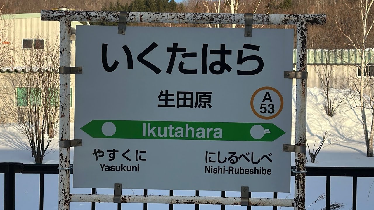 生田原駅に行ってみた 遠軽町観光 - YouTube