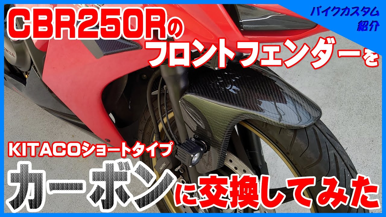 CBR250Rのフロントフェンダーをカーボンに交換してみた - YouTube