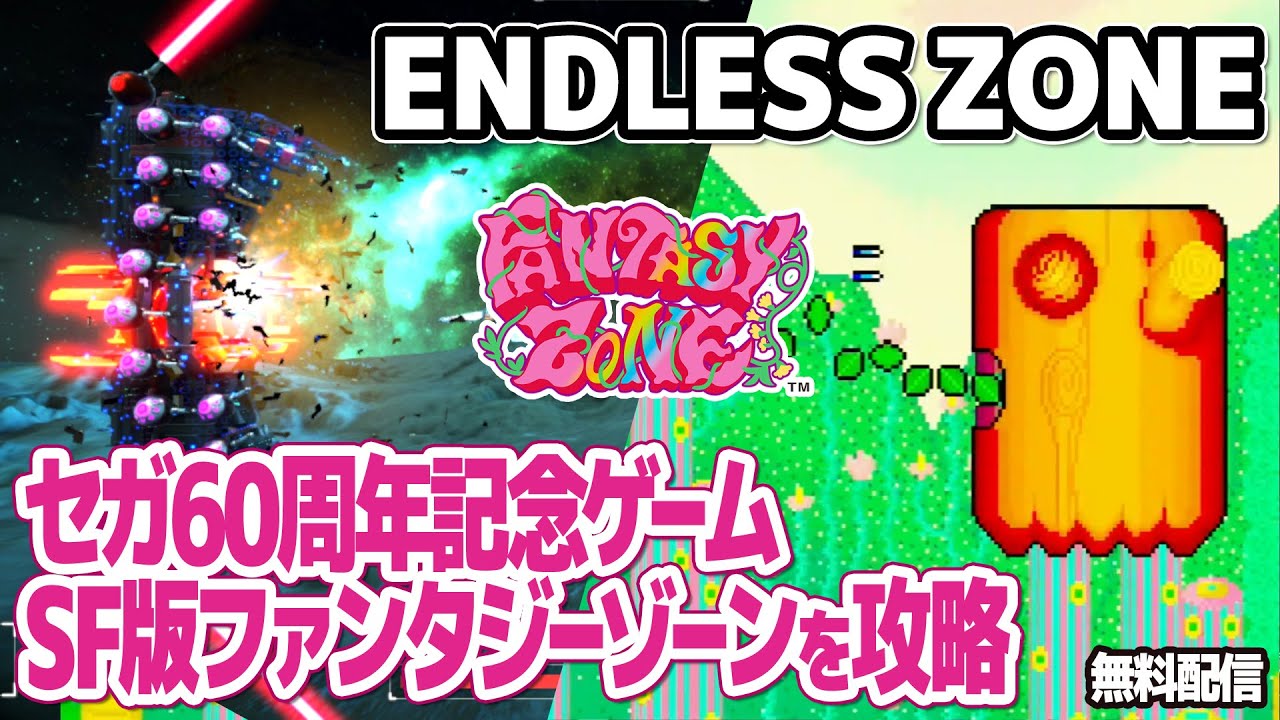 Sci-fi version of FANTASY ZONE : ENDLESS ZONE. Sega 60th