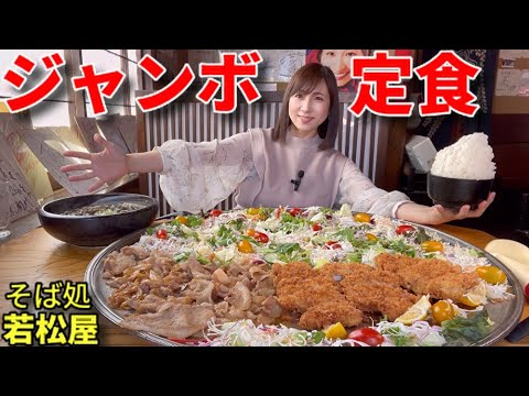 Big Eater] Wakamatsuya's new menu! Jumbo set meal! [Tomoko Miyake
