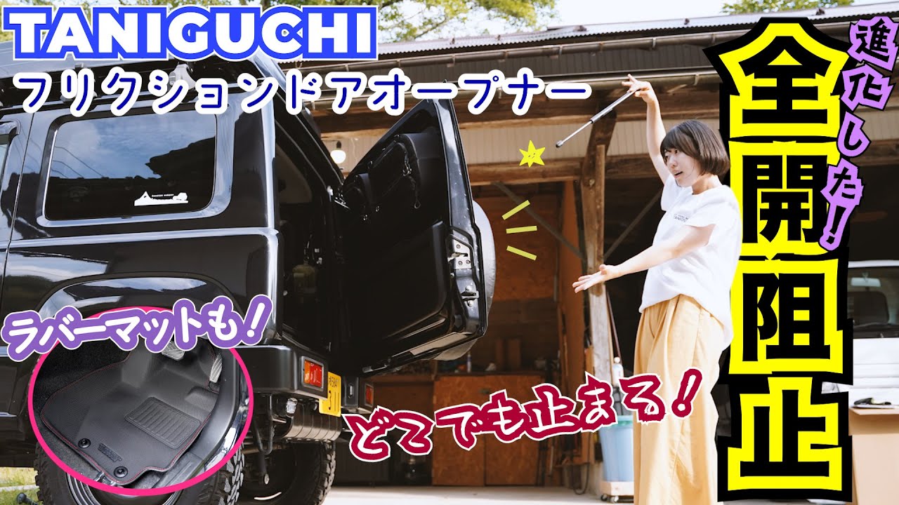 全開阻止】TANIGUCHI製の新型フリクションドアオープナーに変えました