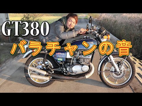 GT380【紹介動画】バラチャンの音 爆音注意！？ サンパチ チャンバー 3
