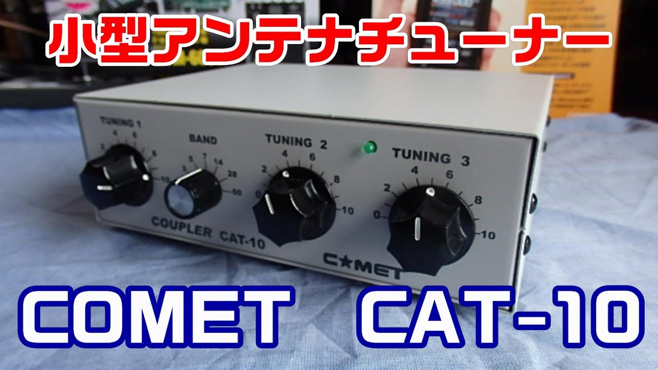 Amateur Radio] Introducing the COMET antenna coupler CAT-10! - YouTube
