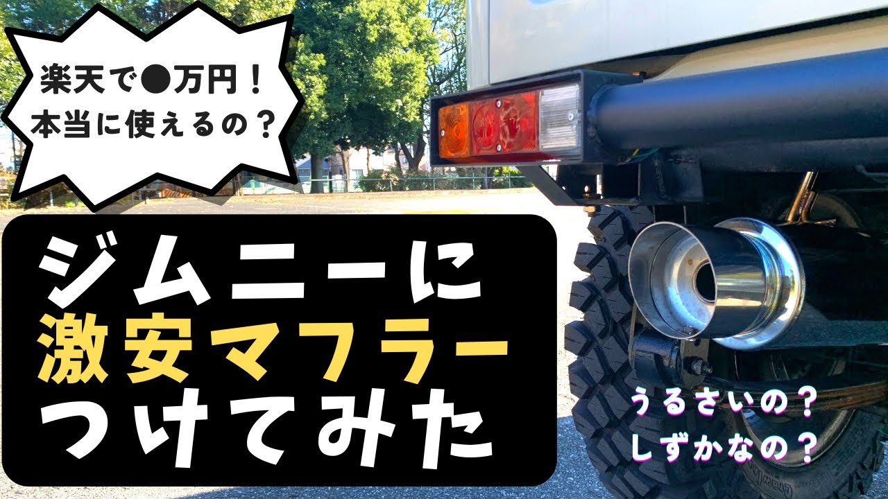 Bluefin砲弾マフラーをジムニーにつけてみた - YouTube