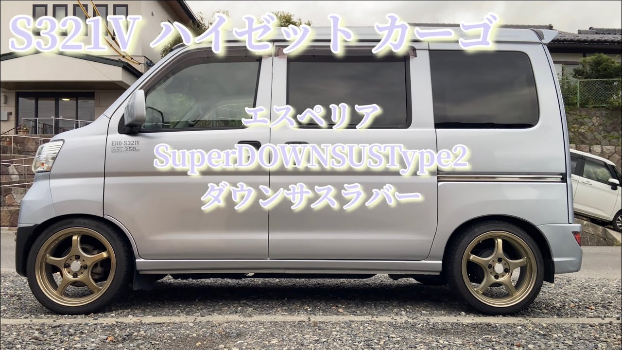 s321vハイゼットカーゴ エスペリアSuperDOWNSUSType2 ダウンサスラバー