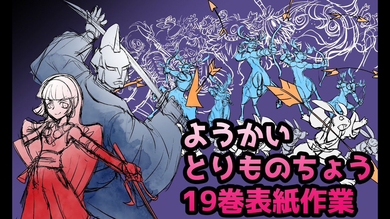 ようかいとりものちょう 19巻表紙作業配信20240221 - YouTube