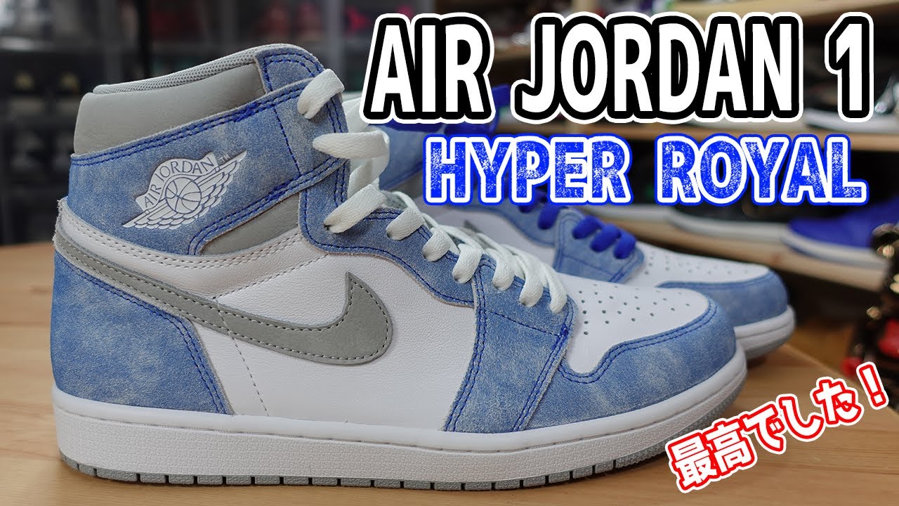 スニーカーレビュー】プレ値で購入したAIR JORDAN 1ハイパーロイヤルを