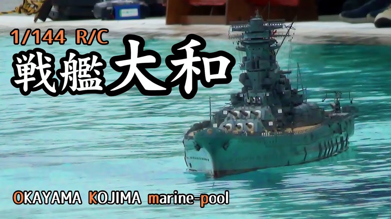 戦艦大和 1/144 R/C battleship yamato radio control - YouTube