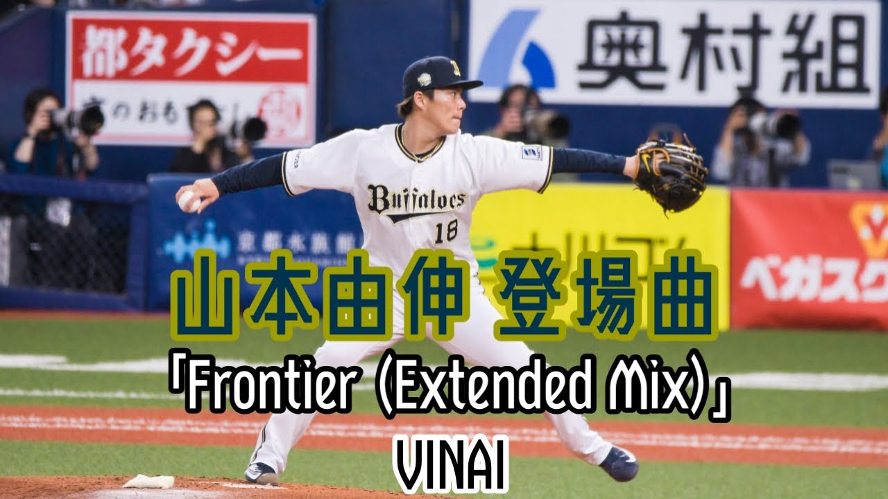 18 山本由伸(オリックス)登場曲「Frontier (Extended Mix)」/ VINAI