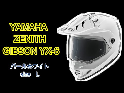 ヤマハ ZENITH GIBSON YX- 6 ヘルメット買いました【モトブログ