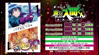 アニメ『魔入りました！入間くん』第3シリーズ ブルーレイ＆DVD【各巻