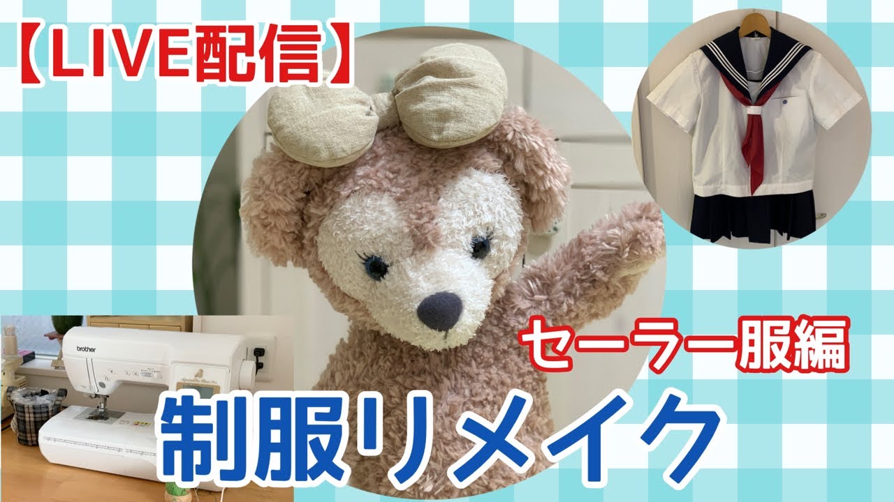 ライブ配信】セーラー服のリメイク中！高校の制服をシェリーメイサイズ