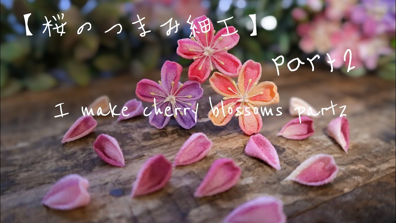 切らずに作る【桜のつまみ細工part2】I make cherry blossoms 作り方