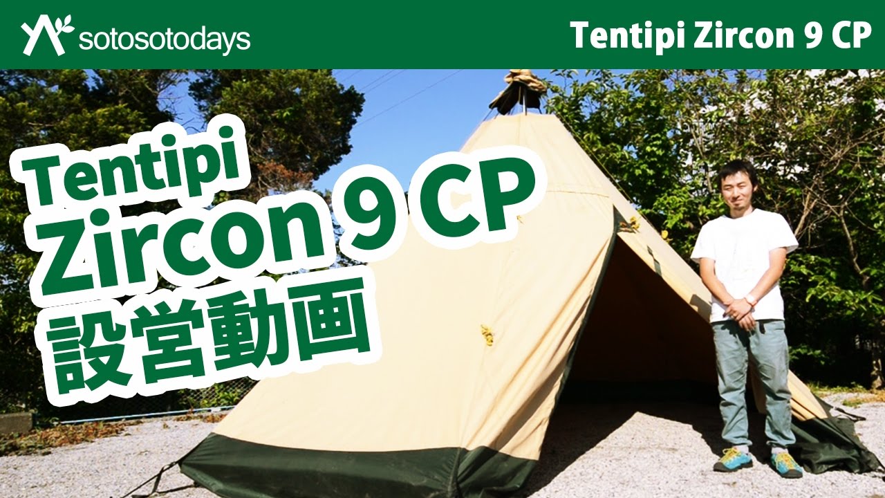 テンティピ ジルコン9CP 設営動画 Tentipi Zircon 9 CP - YouTube