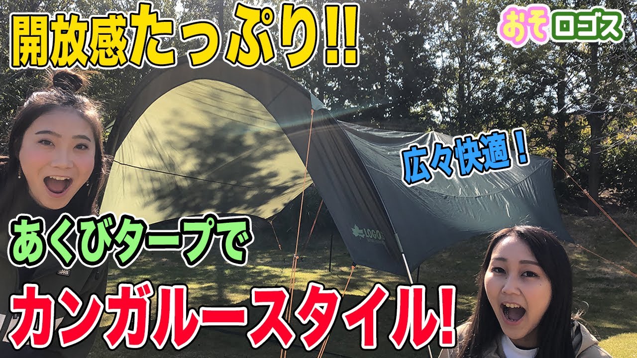 簡単】あくび形をした巨大タープを建ててみた！設営方法も紹介！【おそ