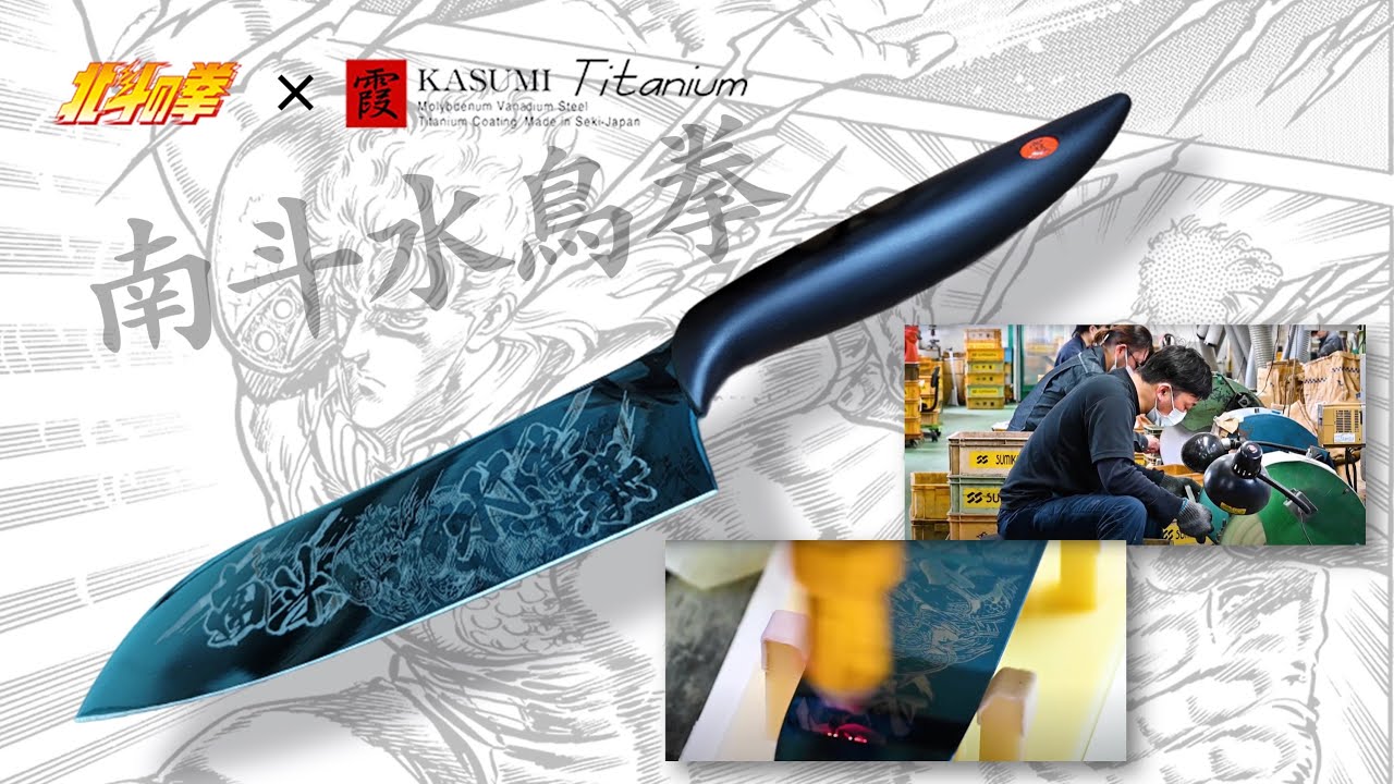 北斗の拳x関刃物』老舗メーカーの蒼きチタンコーティング包丁との究極