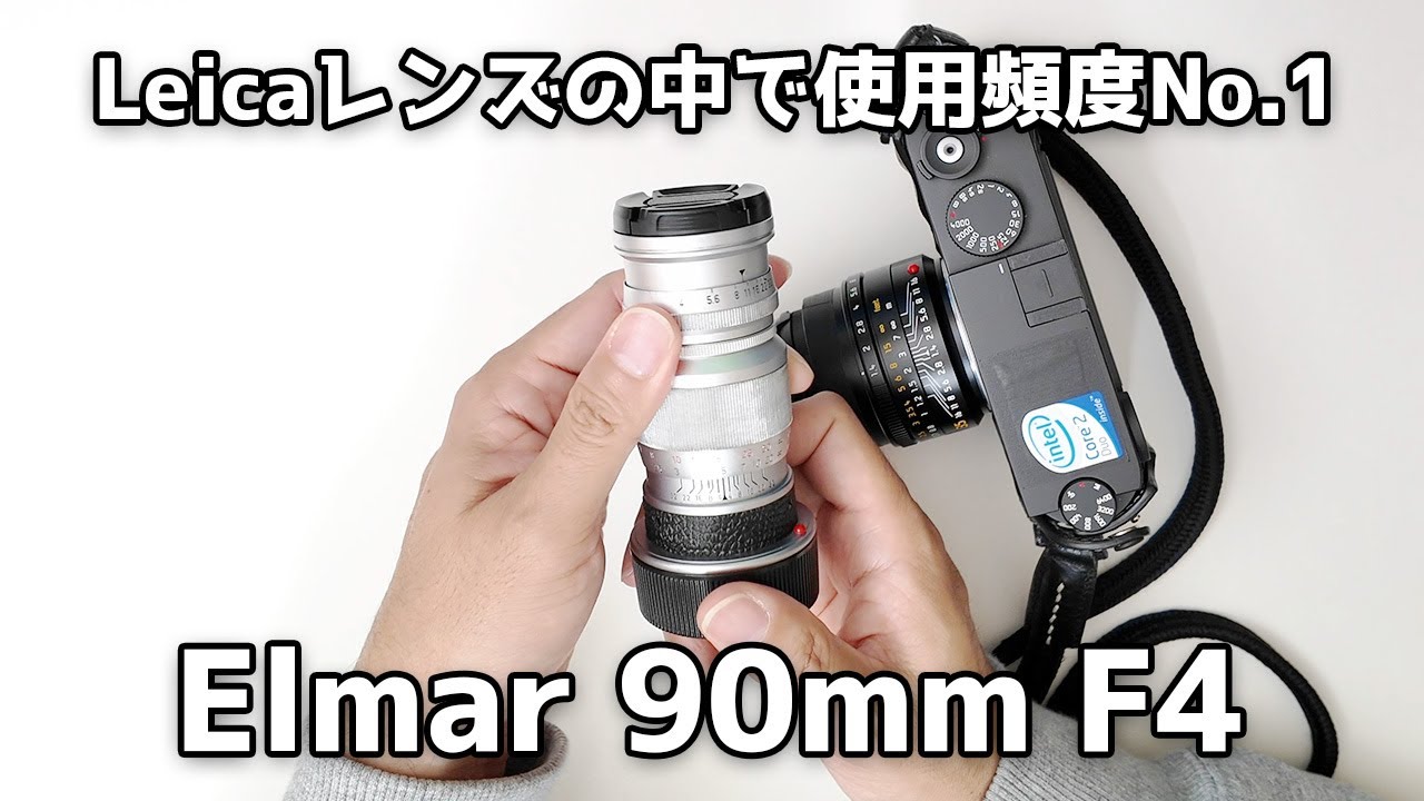 My No. 1] The Leica lens I use the most is the Elmar 90mm F4 [Best