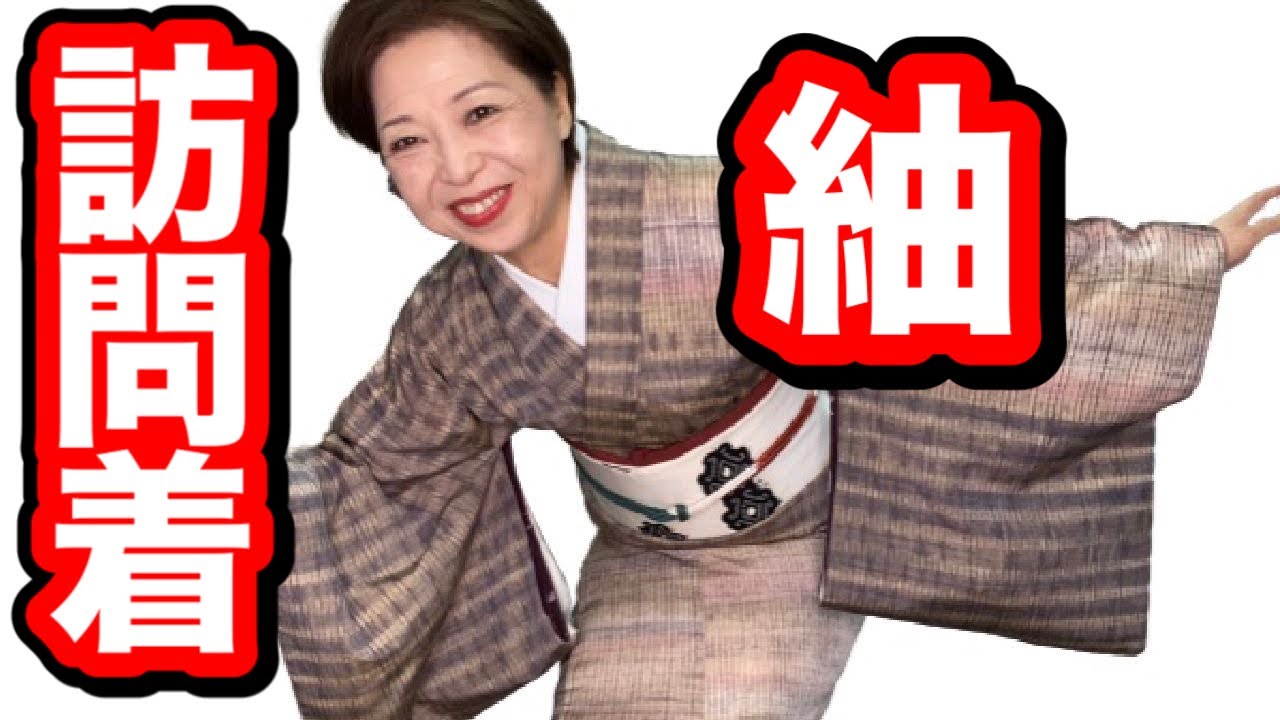 紬の訪問着・後染め - YouTube