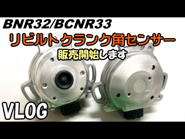 RB26.BNR32.BCNR33 イグニッションコイル、クランク角センサー 【公式