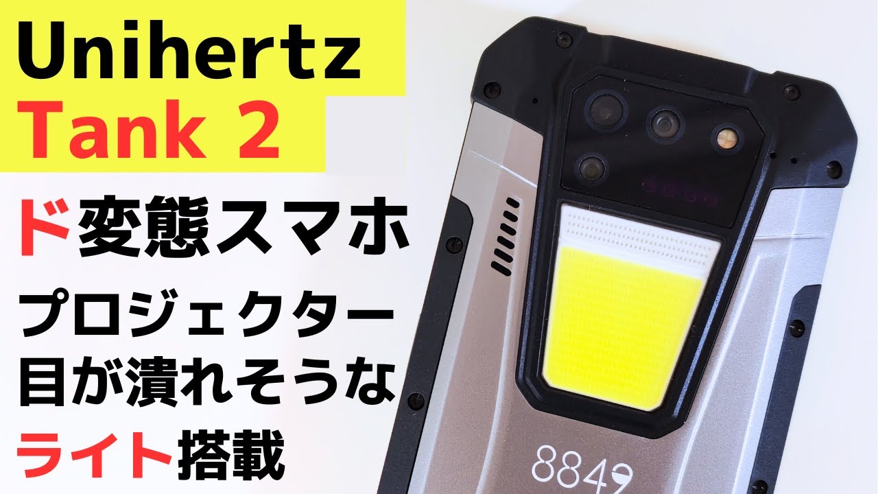 Unihertz Tank 2【開封】謎すぎるプロジェクター搭載 目がやられる強力