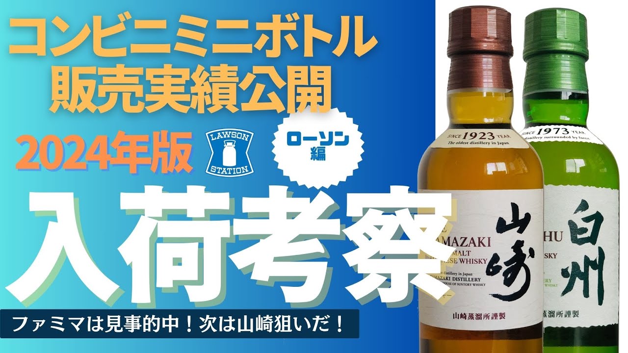 調べてみた】大胆な考察発表！2024年版入荷日この日だ（ローソン編