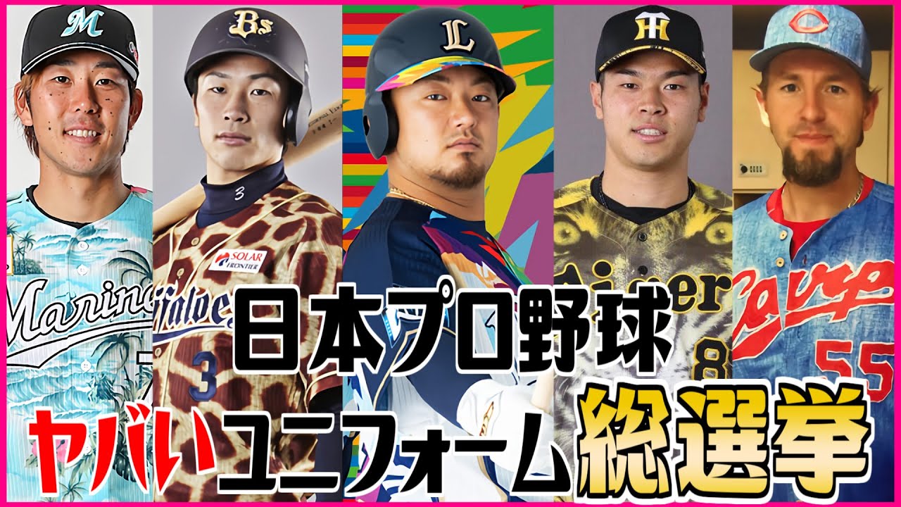 Japan Professional Baseball: The Best Uniforms - YouTube