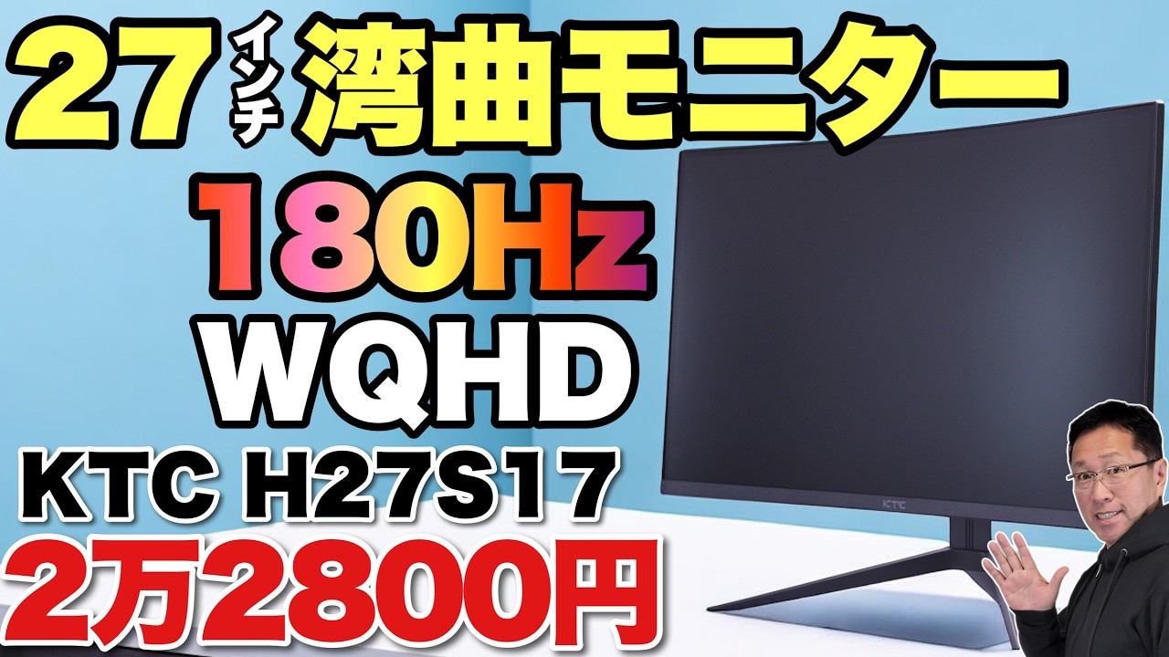 大人気の高コスパ】ゲームにも向く湾曲モニターが安い！「KTC 27インチ