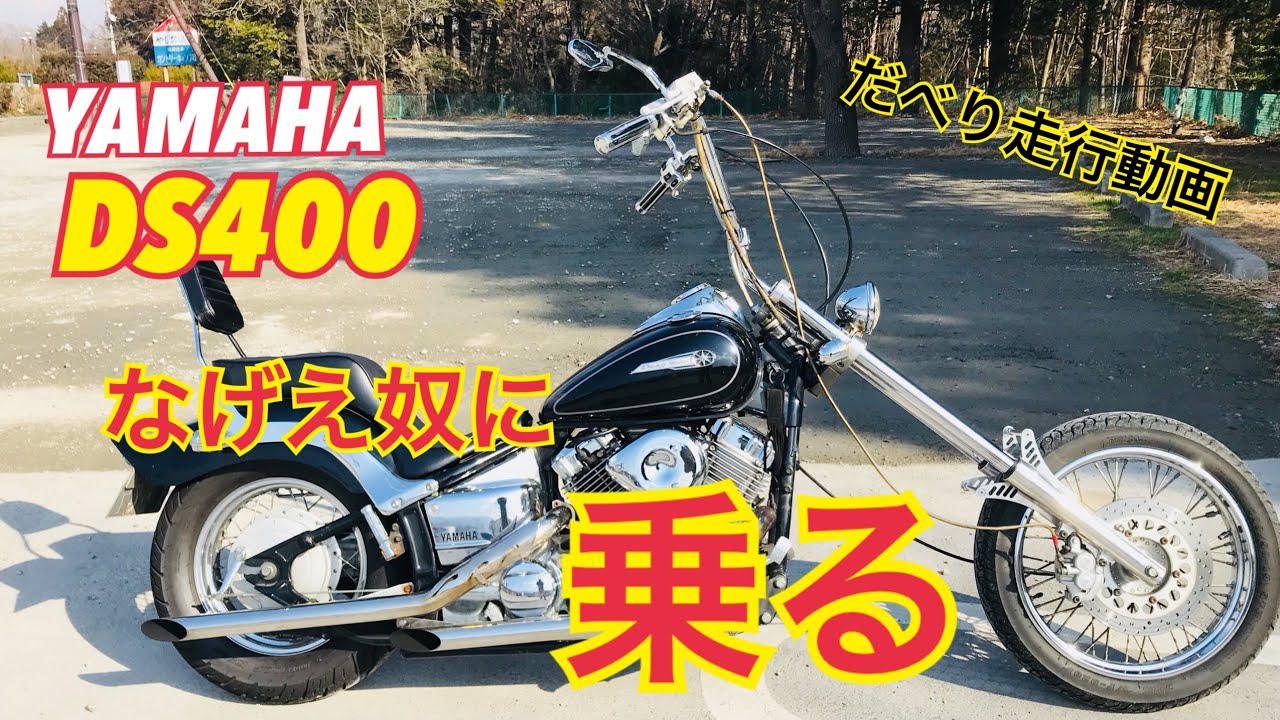 Fフォーク伸ばしたドラスタ400に乗る - YouTube