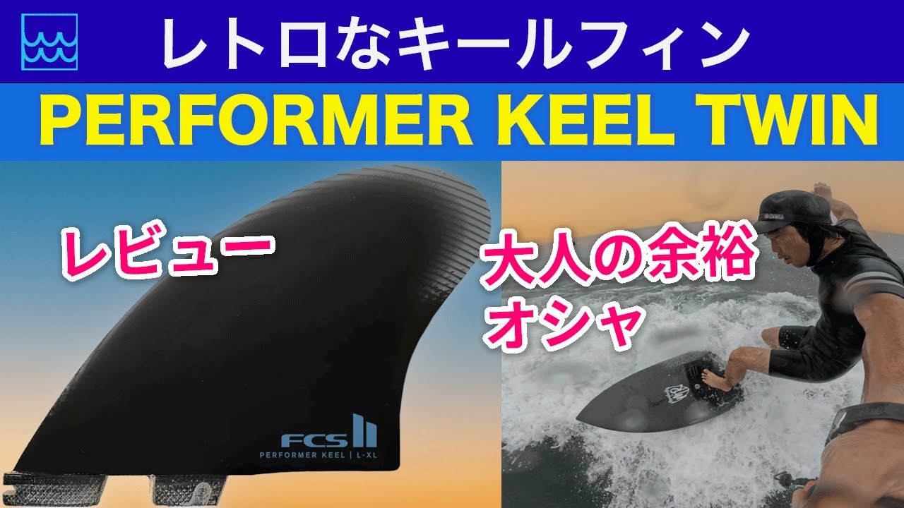 PERFORMER KEEL TWIN】レトロなキールフィンをレビュー！3種類の