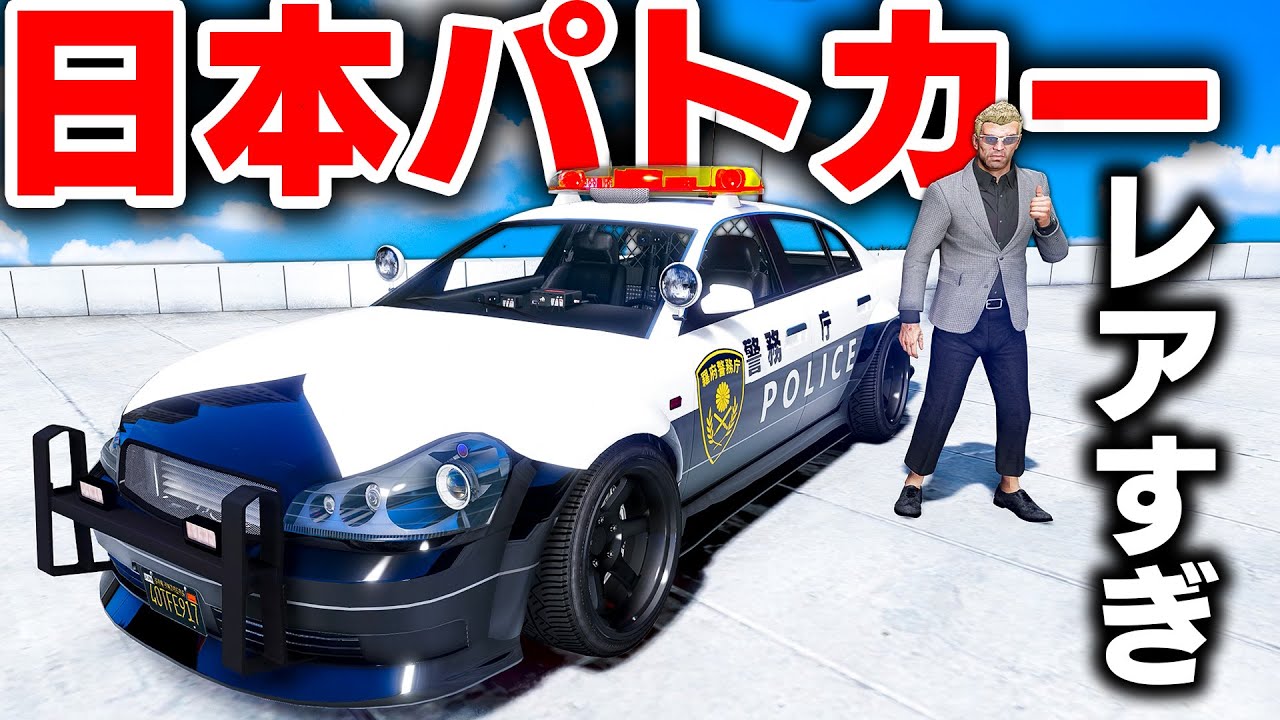 GTA5] A rare car is modified into a Japanese police car! The
