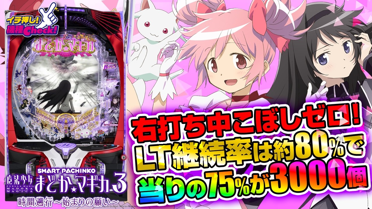 e 魔法少女まどか☆マギカ3 時間遡行～始まりの願い～(スマパチ