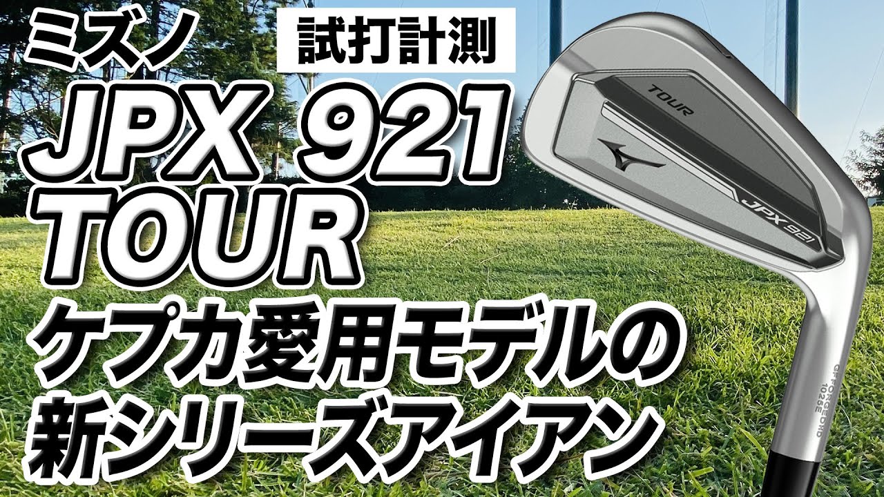Test Drive Measurements] Mizuno's latest model, the JPX921 TOUR