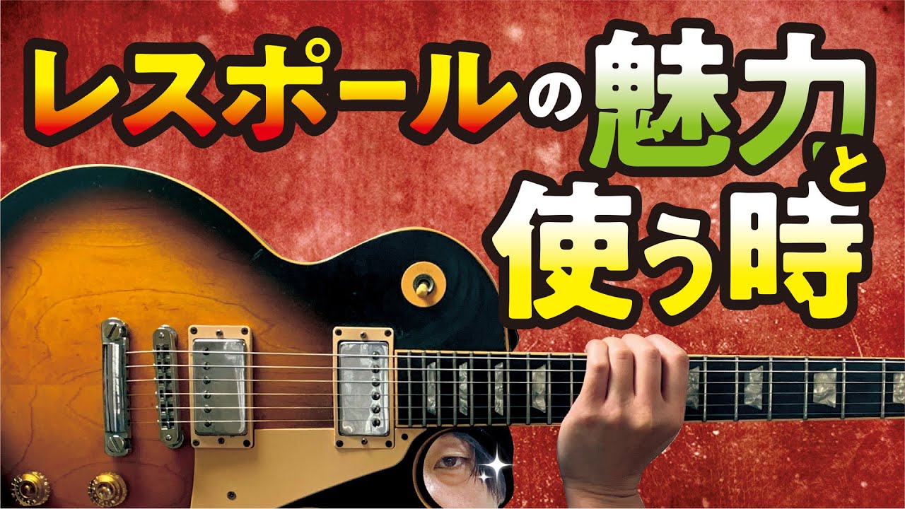 The appeal of the Les Paul and when to use it [Guitar Chat] - YouTube