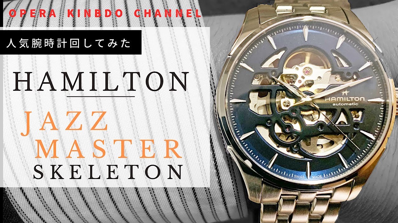 人気腕時計回してみた#132～【HAMILTON 】HAMILTON ジャズマスター