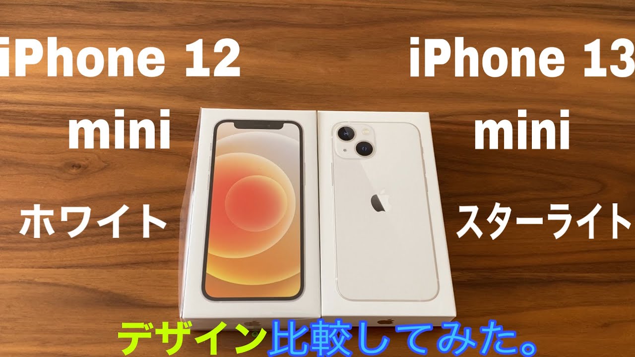 iPhone 13 mini (スターライト) & iPhone 12 mini (ホワイト)比較して
