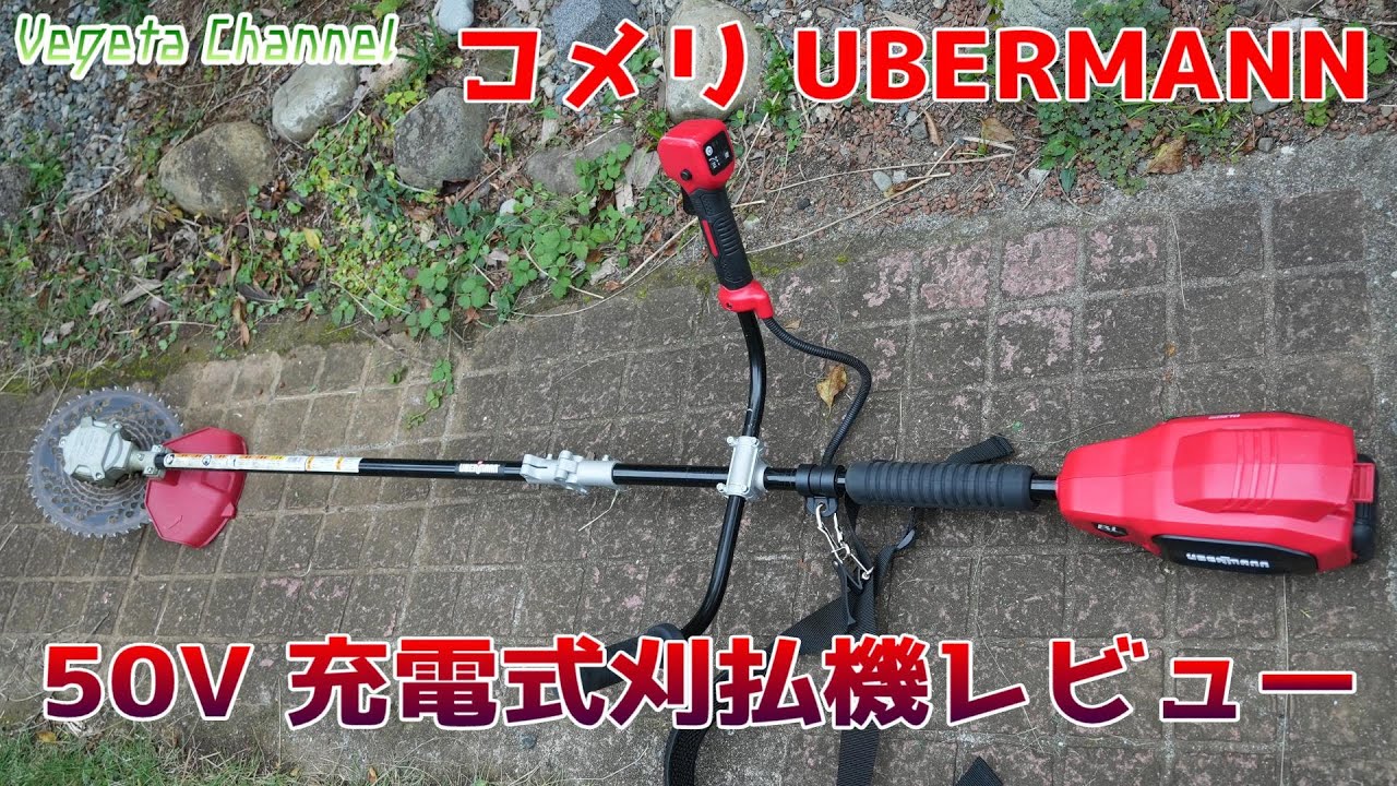 コメリ UBERMANN 50V 充電式刈払機 UB50VGCBL240BPCGレビュー - YouTube