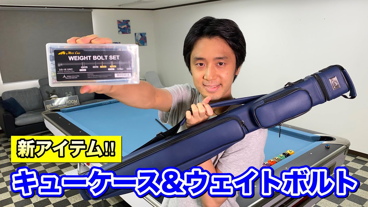ビリヤードでおすすめのキューケース＆新アイテム紹介‼︎ - YouTube