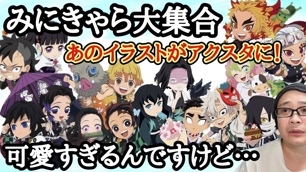 後編】鬼滅祭 みにきゃら集 イラスト表紙 ランダムアクリルスタンド