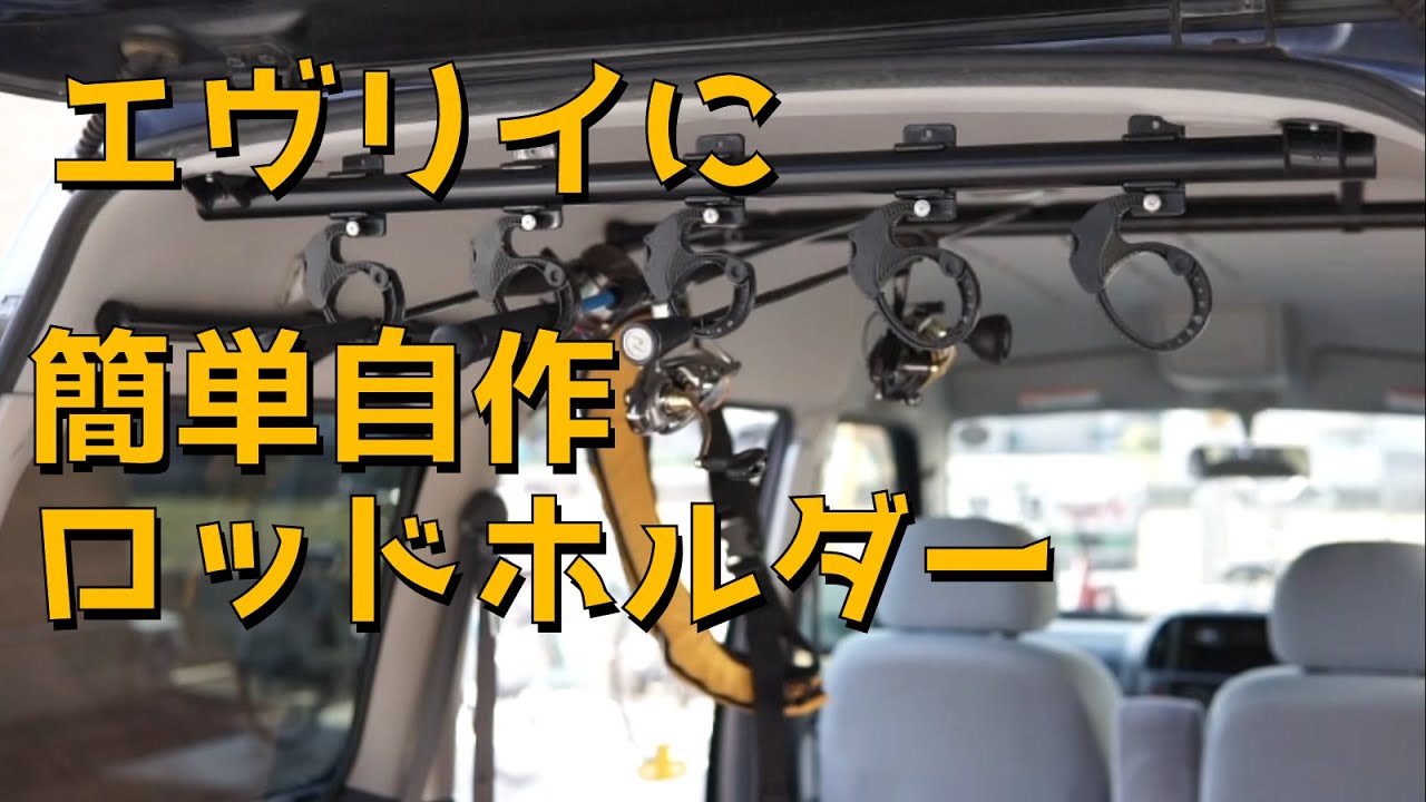 簡単ロッドホルダーを自作、イレクターパイプでDIY エブリイ DA62w