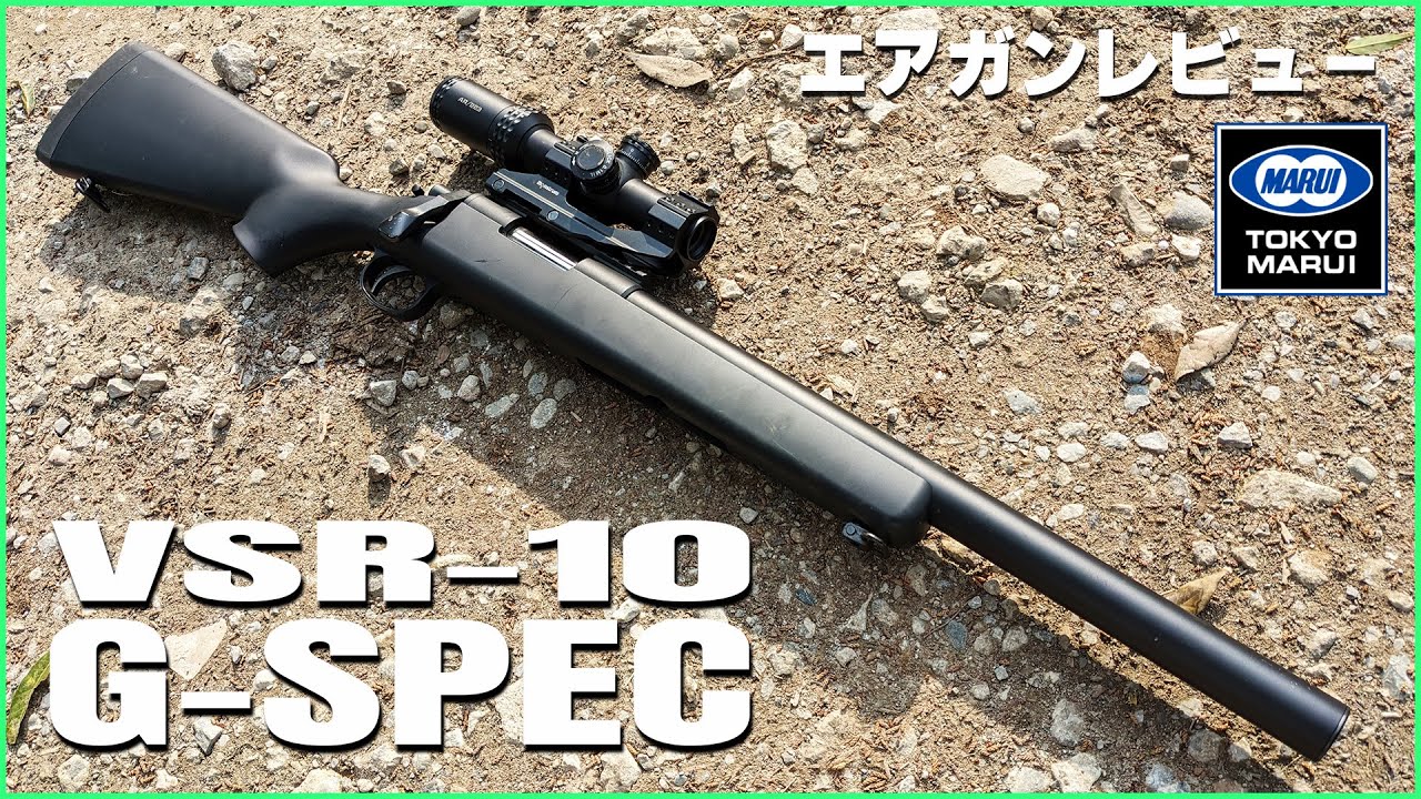 スナイパーやりたいならまずコレ！！東京マルイ VSR-10 G-SPEC エア