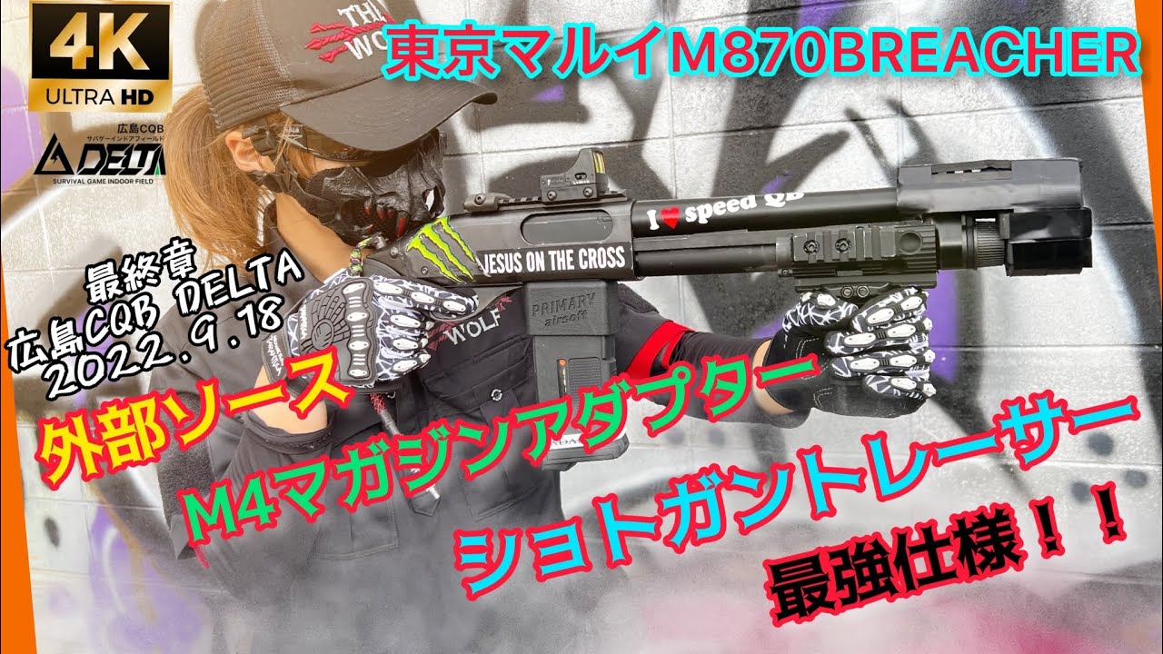 外部ソース】M870ブリーチャーショトガントレーサー&M4マガジン